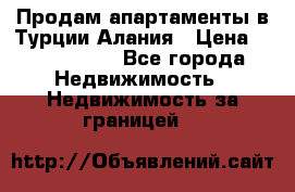 Продам апартаменты в Турции.Алания › Цена ­ 2 590 000 - Все города Недвижимость » Недвижимость за границей   